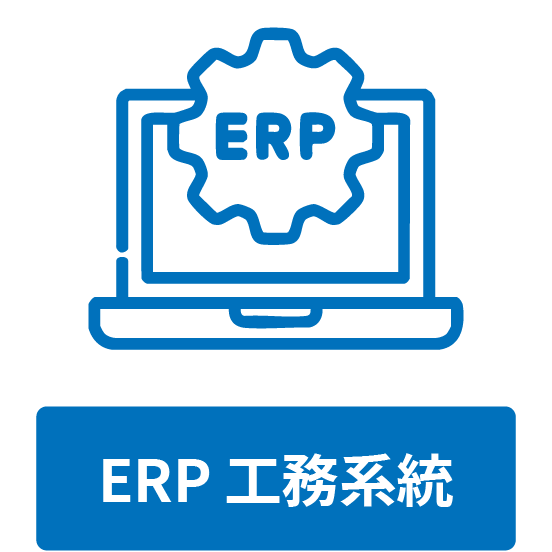 ERP 系統