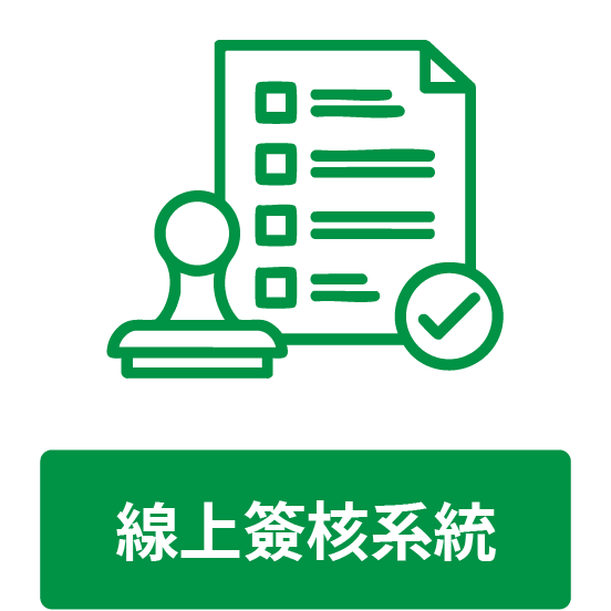 簽核系統